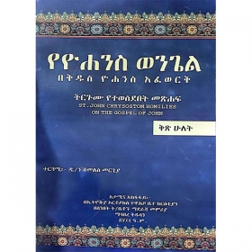 YeYohannes Wongle Bekidus Yohannes Afework (Kits Hulet)
