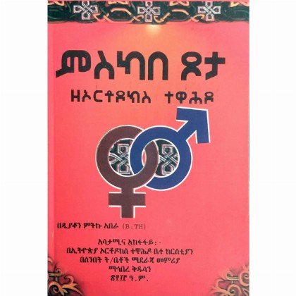 Miskabe Tsota (Zorthodocs Tewahedo)