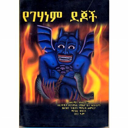 YeGehanem Dejoch - Mereb.Shop - የገሃነም ደጆች
