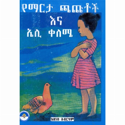 YeMarta Chachutoch Ena Eli Keleme