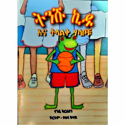 Tinishu Kidu Ena Tilalik Hasabochu - Mereb.Shop - ትንሹ ኪዱ እና ትላልቅ ሃሳቦቹ