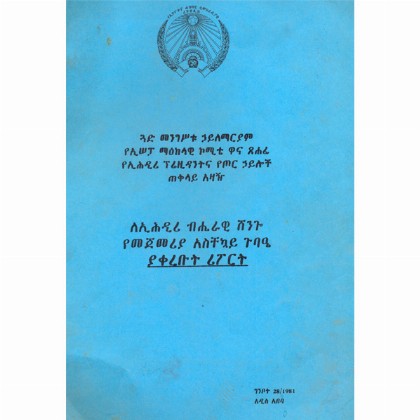 Guad Likemenber Mengstu Hailemariam LE.SE.PA.A.Ko Ma'ekelawi Komite Asichekuay  Gubae yakerebut  Riport