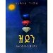 Thumbnail view: Zidon (Fikir,Ewnet,Eminet) (Three books in one binding) - Mereb.Shop - ዝዶን (ፍቅር፣እውነት፣እምነት) (ሶስት መጽሃፍት በአንድ)