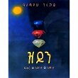 Zidon (Fikir,Ewnet,Eminet) (Three books in one binding)