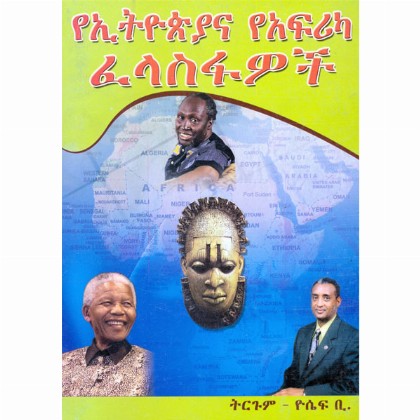 YeEthiopia Ena YeAfrica Felasfawoch