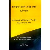 YeMechiw Zemen Talak Hager Eithiopia (YeMisTirawitua Ethiopia Ewnetegna Tarikna Yewedefitu YeSilitane Tabot)