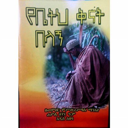 Yebetih Kinat Belagn - Mereb.Shop - የቤትህ ቅናት በላኝ
