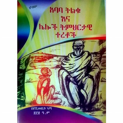 Ababa Tilkuna Leloch Timhrtawi Teretoch - Mereb.Shop - አባባ ትልቁና ሌሎች ትምህርታዊ ተረቶች