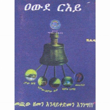 Awde R'ey - Mereb.Shop - ዐውደ ርእይ