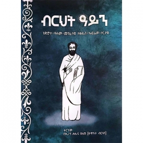 Birhit Ayn (Netsirote Alem Menfesawi Zekidus Efrem Soriyawi)