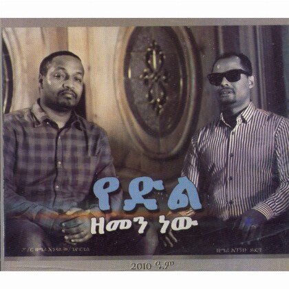 Yedil Zemen New - Mereb.Shop - የድል ዘመን ነው