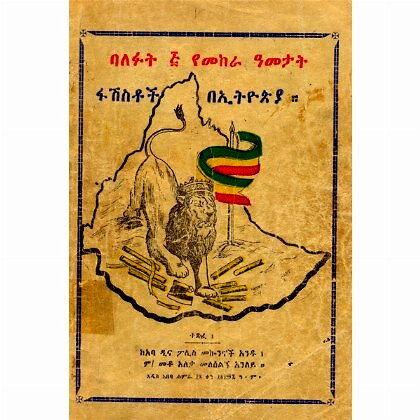 Balefut 5 Yemekera Ametat (Fashistoch BeEthiopia) - Mereb.Shop - ባለፉት ፭ የመከራ ዓመታት ፋሽቶች በኢትዮጵያ