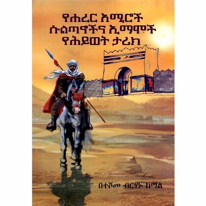 YeHarer Aminoch Sultanochna Emamoch YeHywet Tarik - Mereb.Shop - የሐረር አሚሮች ሱልጣኖችና ኢማሞች የሕይወት ታሪክ