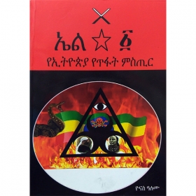 El 1 (YeEthiopia YeTifat Mistir)