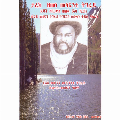 Tarike Zemene Mesafinti Tigray - Mereb.Shop - ታሪክ ዘመነ መሳፍንቲ ትግራይ