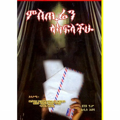Misteren Lakaflachuh (Kifil 1 2 & 3) - Mereb.Shop - ሚስጢሬን ላካፍላችሁ (ክፍል 1 2 &3)