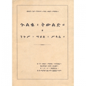 Huleq Tiwld Ze Nigus Sahile Silassie