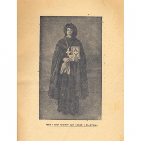 Zena Abune Basilios, Patriarch of Ethiopia