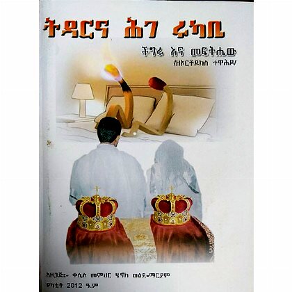 Tidar Ena Hige Rukabe (Chigiru Ena Meftihew) - Mereb.Shop - ትዳርና ሕገ ሩካቤ (ችግሩ እና መፍትሔው)