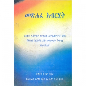 Metshafe Abrihit (Abrihi Ethiopia LeSelestu E'yobelyotat  (2000) YeE'yesus Kirstos Dekemezmurt Kidusan BeEthiopia