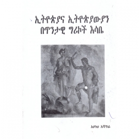 Ethiopiana Ethiopiyawyan Betintawi Greekoch Esabe