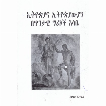 Ethiopiana Ethiopiyawyan Betintawi Greekoch Esabe - Mereb.Shop - ኢትዮጵያና ኢትዮጵያውያን በጥንታዊ ግሪኮች እሳቤ
