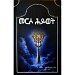 Thumbnail view: Merso Hiwot - Mereb.Shop - መርሶ ሕይወት