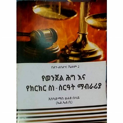 YeWenjel Hig Ena YeKirkir Sine Ser'at Mabiraria - Mereb.Shop - የወንጀል ሕግ እና የክርከር ስነ ስርዓት ማብራሪያ