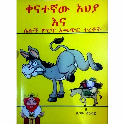 Kenategnaw  Ahya ena Leloch Mirt Achachir Teretoch - Mereb.Shop - ቀናተኛው አህያ እና ሌሎች ምርጥ አጫጭር ተረቶች