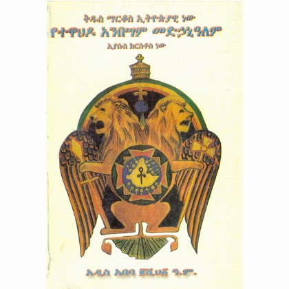 Kidus Markos Ethiopiyawi New(Yetewahido Anbesm Medhaniyalem Eyesus Kirstos New)