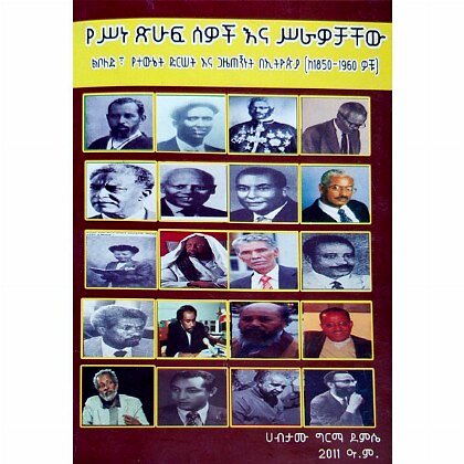 Yesine Tsihuf Sewoch Ena Sirawochachew - Mereb.Shop - የሥነ ጽሁፍ ሰዎች እና ሥራዎቻቸው