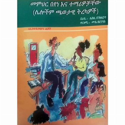 Memihir Beyene ena Temariwochachew (Lelochim Chawatawi Tirekawoch)