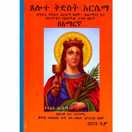Tselote kidist Arsema - Mereb.Shop - ጸሎተ ቅድስት አርሴማ