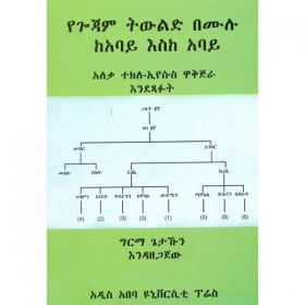 Yegojam Twlid Bemulu KeAbay Eske Abay (aleka Tekle-eyesus Wakjira EndeSafut)