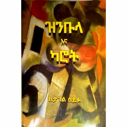 Zinbula ena Karot - Mereb.Shop - ዝንቡላ እና ካሮት