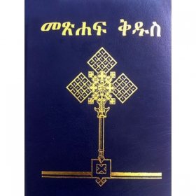 Metshaf Kidus (YeBiluyna YeHadis Kidan Metshaft)(Semania Ahadu, 80 Ahadu)(The Amahric Bible with Old testament based on Septuagint)