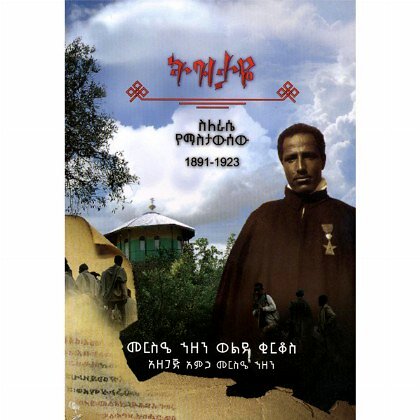 Tezetaye Selarase Yamastawesaw 1891-1923 - Mereb.Shop - ትዝታዬ ስለራሴ የማስታውሰው 1891-1923