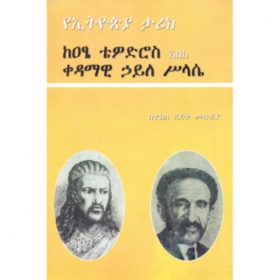 Ye'Ethiopia tarike ke'atse Tewodros eske Kedamawi Haile Sllassie