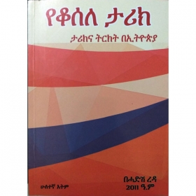 Yekosela Tarik (Tarikina Tirkt BeEthiopia)