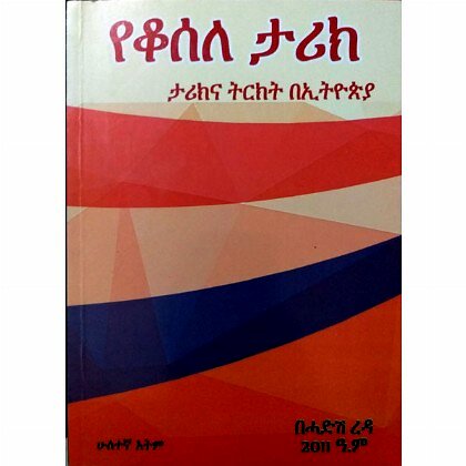 Yekosela Tarik (Tarikina Tirkt BeEthiopia) - Mereb.Shop - የቆሰለ ታሪክ (ታሪክና ትርከት በኢትዮጵያ)