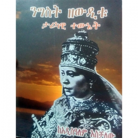 Nigist Zewditu (Tarikawi Tewnet)