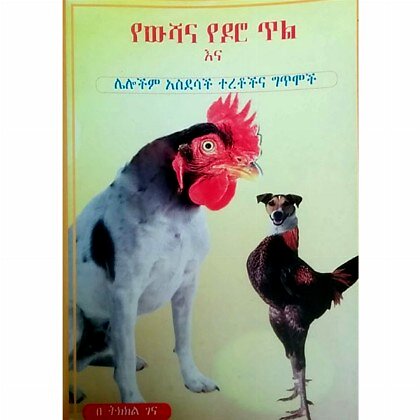 YeWishana Yedoro Til - Mereb.Shop - የውሻና የዶሮ ጥል