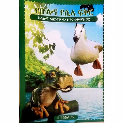 YeBulona Yesila Fikir - Mereb.Shop - የቡሎና የሲላ ፍቅር