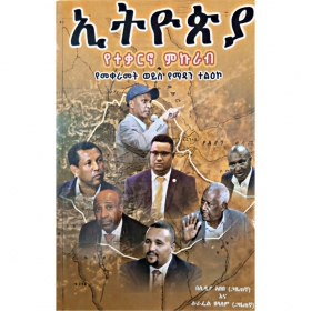 Ethiopia YeTekrno Mikurab (YeMekeramet Weys Yemadan Tel'eko)