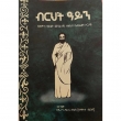 Birhit Ayn (Netsirote Alem Menfesawi Zekidus Efrem Soriyawi)