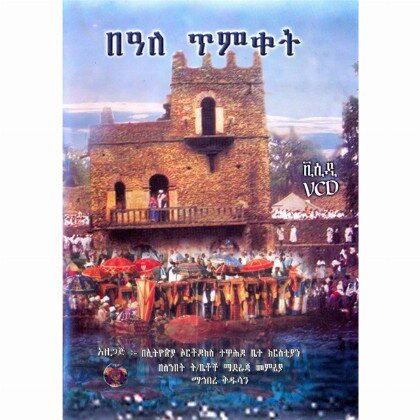 Epiphany Ceremony - Mahibere Kidusan - በአለ ጥምቀት