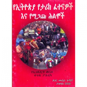 YeEthiopia Yetarik Fetenawoch Ena Yemigachu Hilmoch