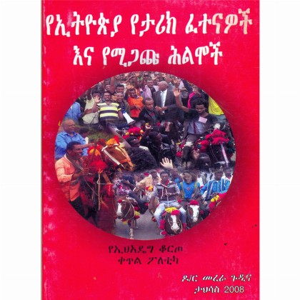 YeEthiopia Yetarik Fetenawoch Ena Yemigachu Hilmoch - Mereb.Shop - የኢትዮጵያ የታሪክ ፈተናዎች እና የሚጋጩ ሕልሞች