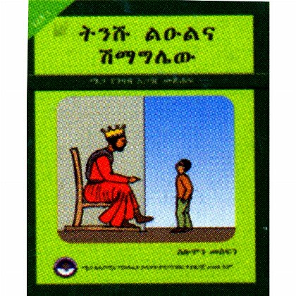 Tinishu Le'ulna Shimagilew - Mereb.Shop - ትንሹ ልዑልና ሽማግሌው