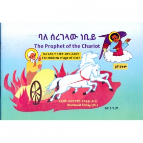 Bale Seregelaw Neby (The prophet pf the Chariot)